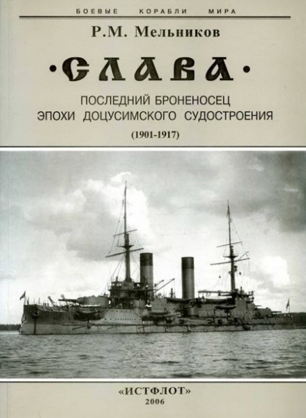 "Слава". Последний броненосец эпохи доцусимского судостроения. (1901-1917)