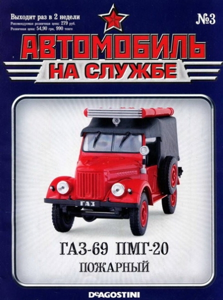 Автомобиль на службе, 2011 № 03 ГАЗ-69 ПМГ-20 Пожарный