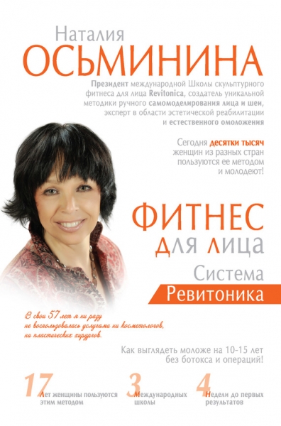 Фитнес для лица. Система Ревитоника