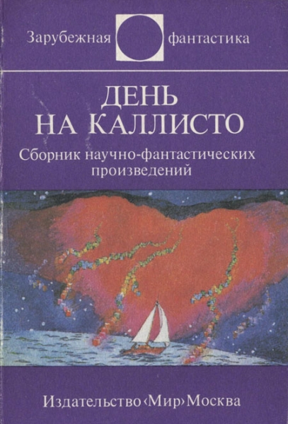 День на Каллисто