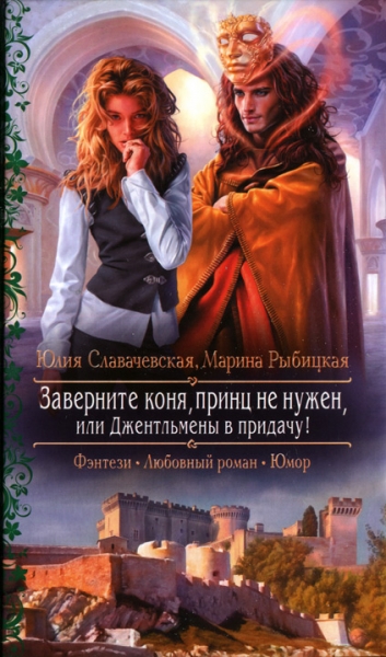 Заверните коня, принц не нужен, или Джентльмены в придачу!