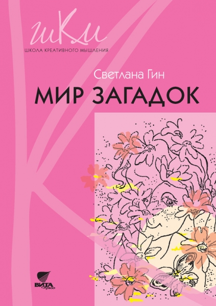 Мир загадок. Программа и методические рекомендации по внеурочной деятельности в начальной школе. Пособие для учителя. 1 класс