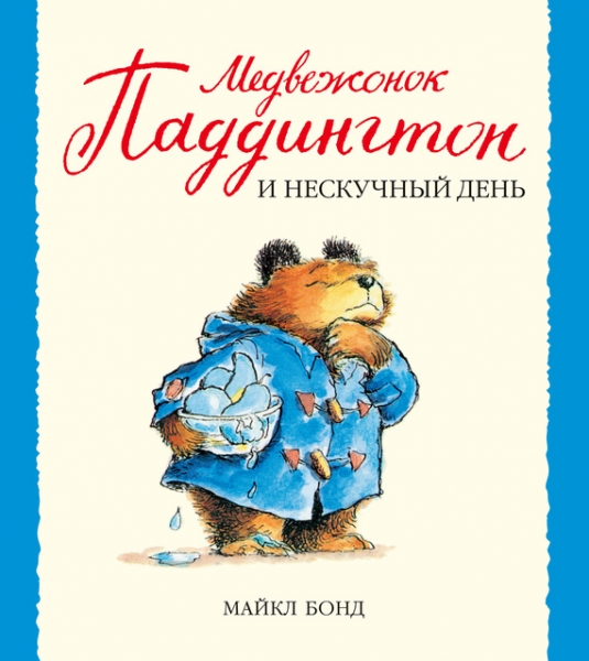 Медвежонок Паддингтон и нескучный день