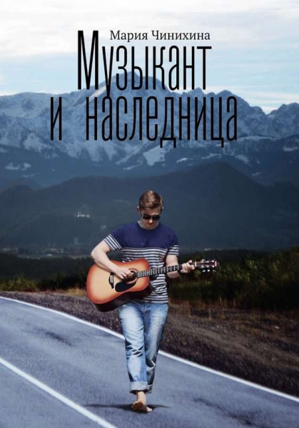 Музыкант и наследница