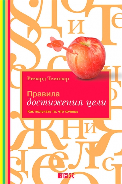 Правила достижения цели. Как получать то, что хочешь
