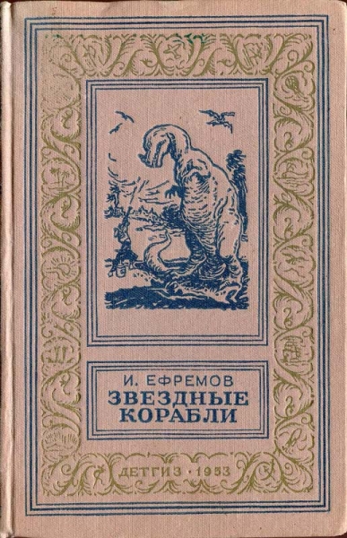 Звездные корабли