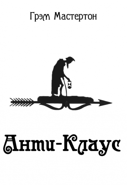 Анти-Клаус