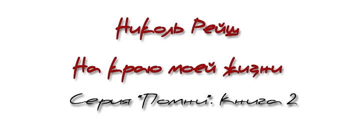 На краю моей жизни (СИ)