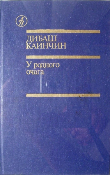 У родного очага