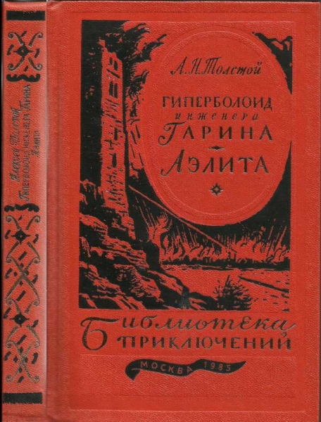 Гиперболоид инженера Гарина. Аэлита