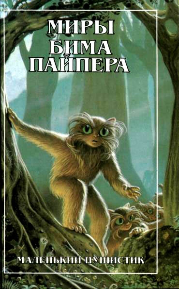 Миры Бима Пайпера. Маленький Пушистик