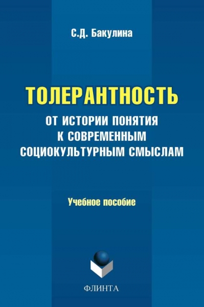 Толерантность. От истории понятия к современным социокультурным смыслам. Учебное пособие