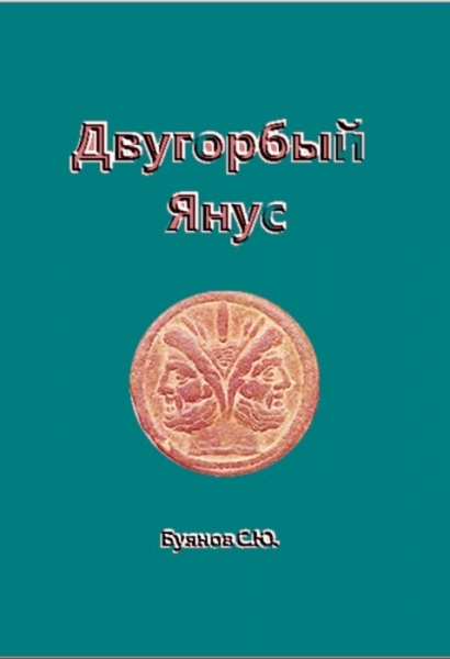 Двугорбый Янус