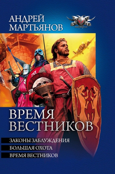 Время вестников - Законы заблуждений. Большая охота. Время вестников