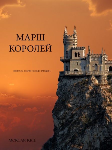 Марш Королей
