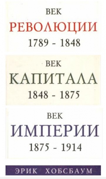 Век революции. Европа 1789-1848 гг. Век капитала. 1848-1875 гг. Век империи. 1875-1914 гг