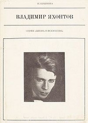 Владимир Яхонтов 