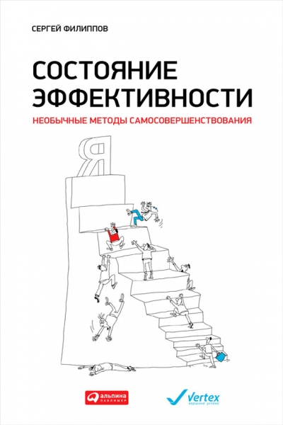 Состояние эффективности. Необычные методы самосовершенствования