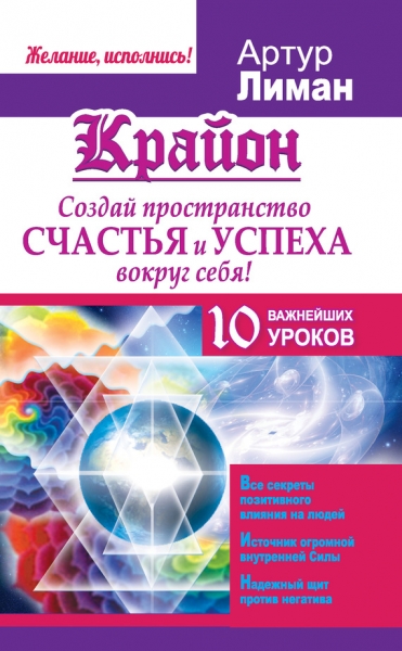 Крайон. Создай пространство счастья и успеха вокруг себя! 10 важнейших уроков