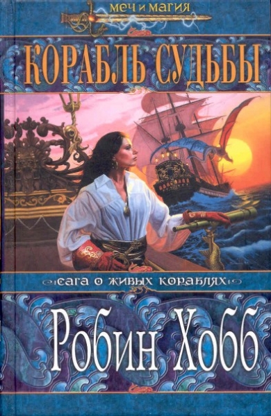 Корабль судьбы. Том 1