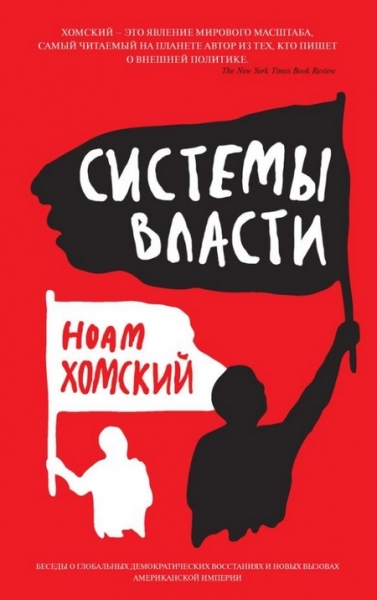 Системы власти. Беседы о глобальных демократических восстаниях и новых вызовах американской империи