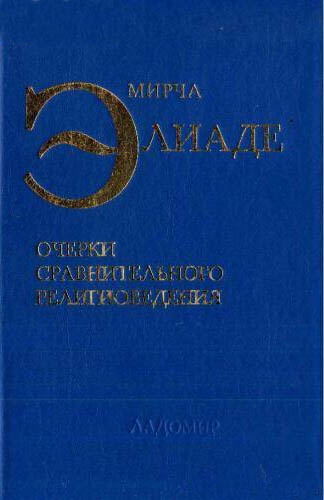 Очерки сравнительного религиоведения