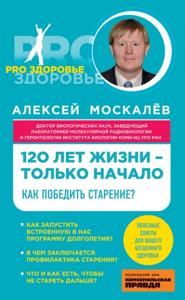 120 лет жизни – только начало. Как победить старение?