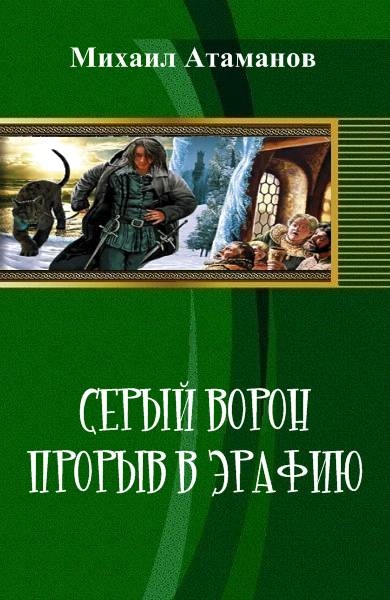 Серый Ворон. Прорыв в Эрафию