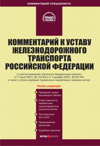 Комментарий к Уставу железнодорожного транспорта Российской Федерации