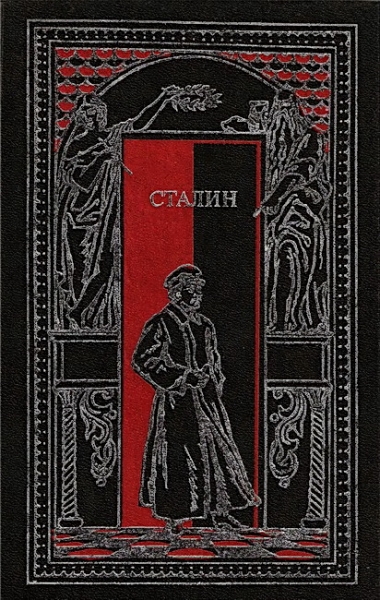 Сталин в воспоминаниях современников и документах эпохи