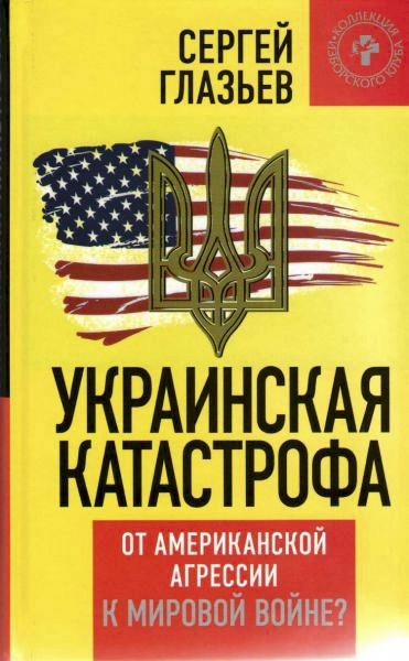 Украинская катастрофа