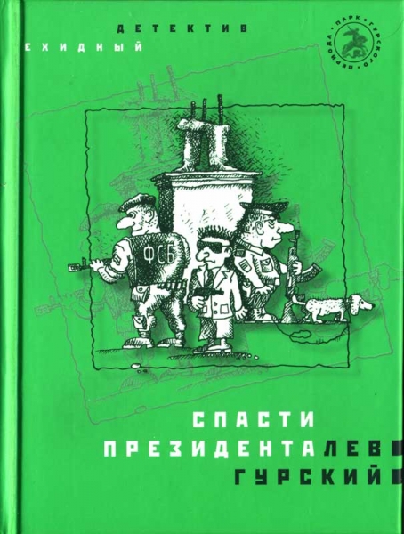 Спасти президента