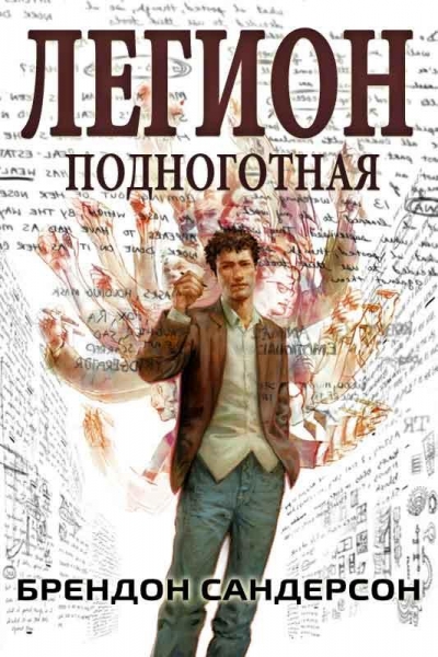 Легион: Подноготная