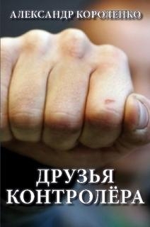 Друзья контролера (СИ)