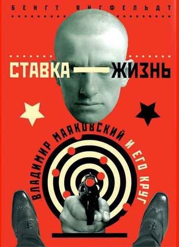 Ставка жизнь. Владимир Маяковский и его круг.