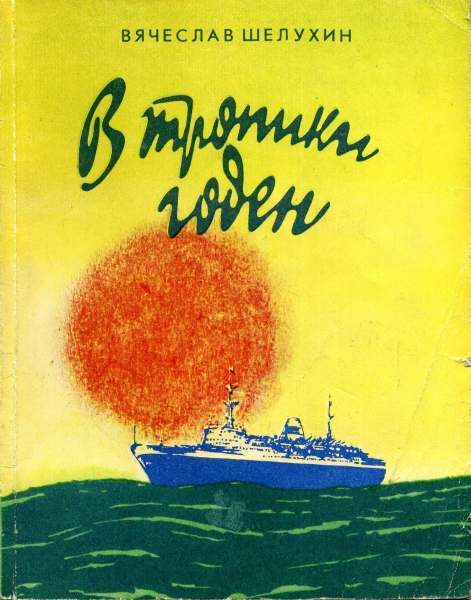 В тропики годен