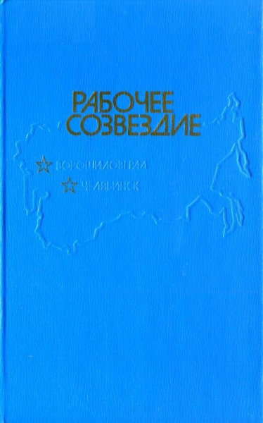 Рабочее созвездие