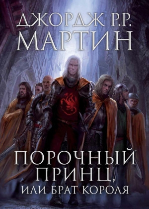 Порочный принц, или Брат короля