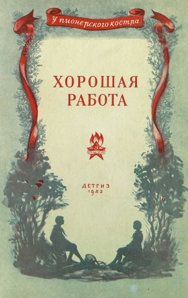 Хорошая работа