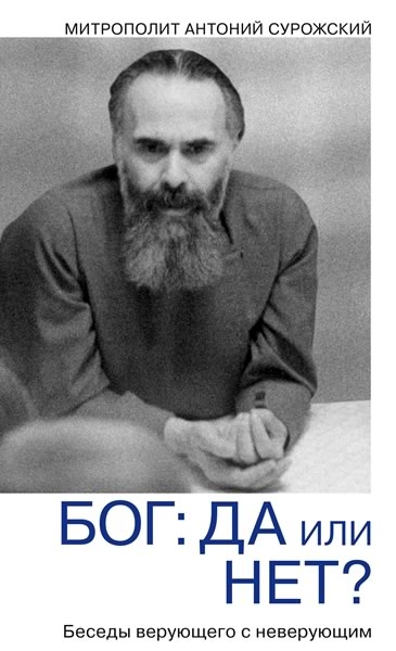 Бог: да или нет? Диалог верующего с неверующим