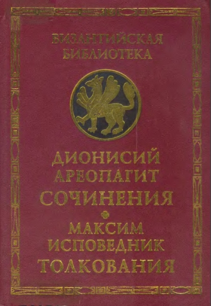 Сочинения (с толкованием Максима Исповедника)