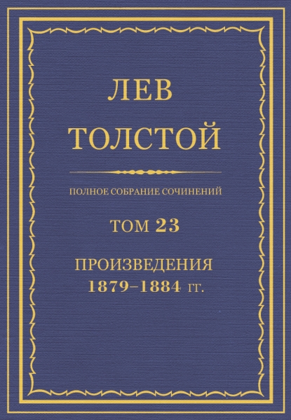 ПСС. Том 23. Произведения, 1879-1884 гг.