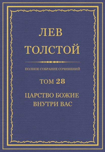 ПСС. Том 28. Царство Божие внутри вас, 1890-1893 гг.