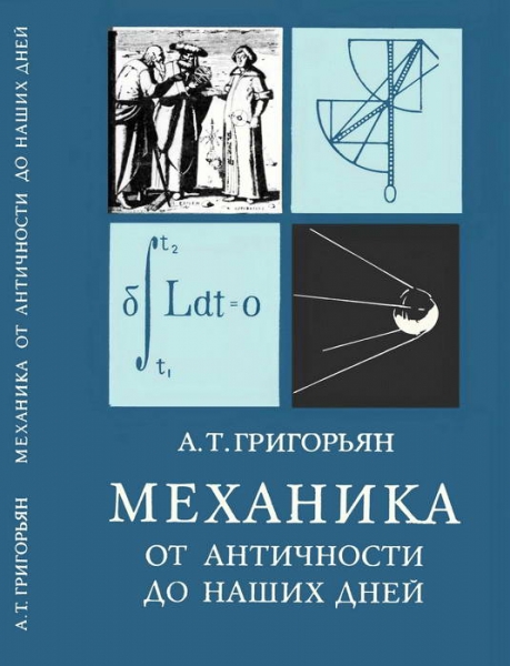 Механика от античности до наших дней