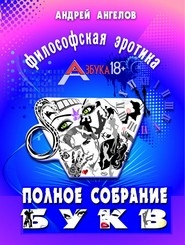 АЗБУКА 18+. Полное собрание букв.