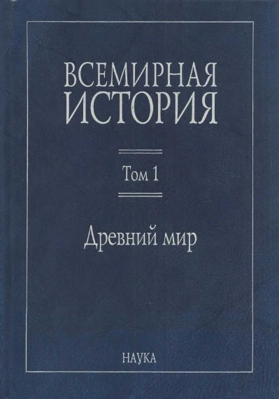 Всемирная история:  В 6 томах. Том 1: Древний мир