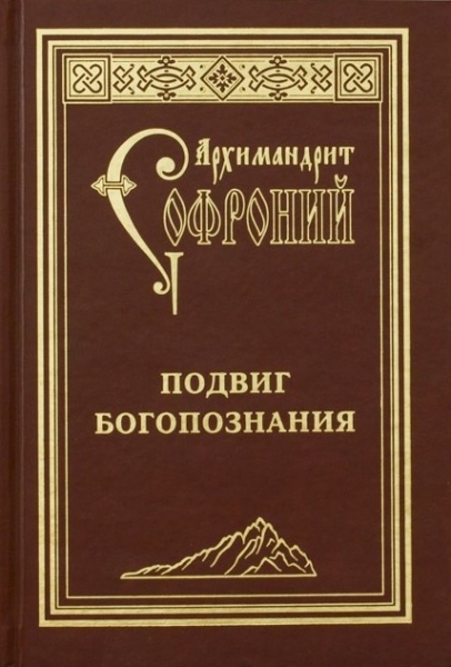 Подвиг богопознания. Письма с Афона (к Д. Бальфуру)