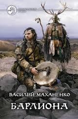 Путь шамана. Все только начинается (СИ)