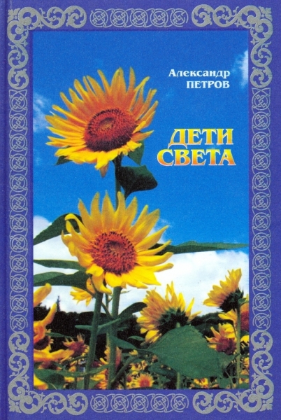 Дети света
