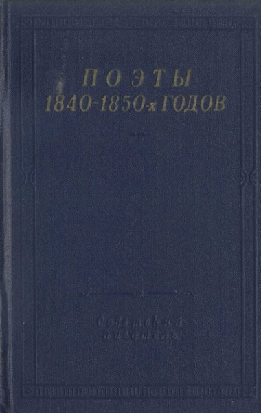 Поэты 1840–1850-х годов